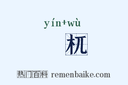 嚚杌是什么意思的图片